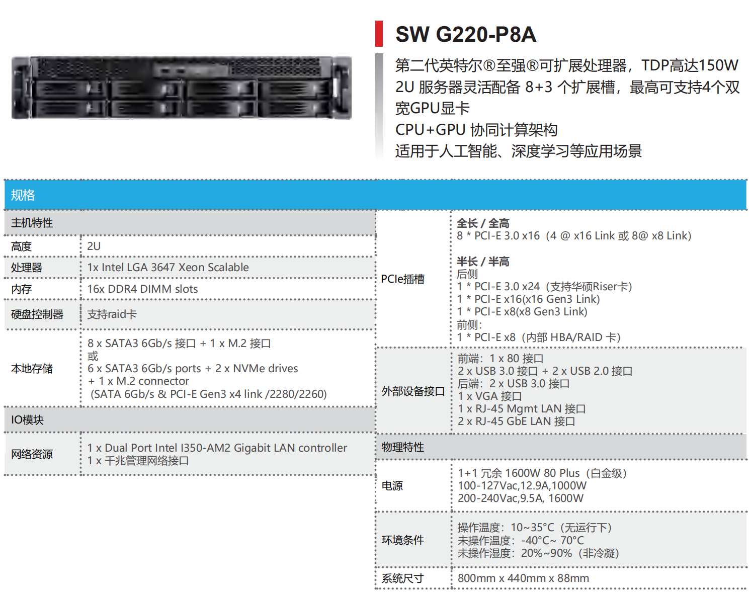 INTEL 平台 AI 服务器—SW G220-P8A